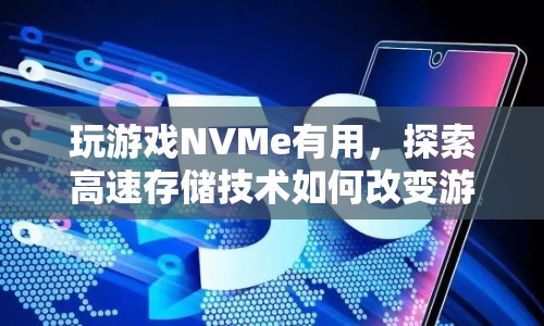 NVMe技術(shù)如何改變游戲體驗(yàn)，高速存儲(chǔ)技術(shù)的奧秘