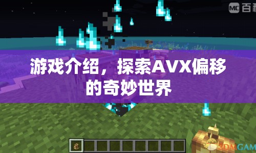 探索AVX偏移的奇妙世界，游戲介紹