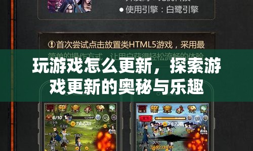 探索游戲更新，奧秘與樂趣的解鎖