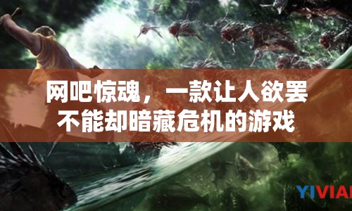 網(wǎng)吧驚魂，暗藏危機(jī)，讓人欲罷不能的游戲