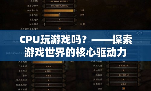 CPU，游戲世界的核心驅(qū)動(dòng)力