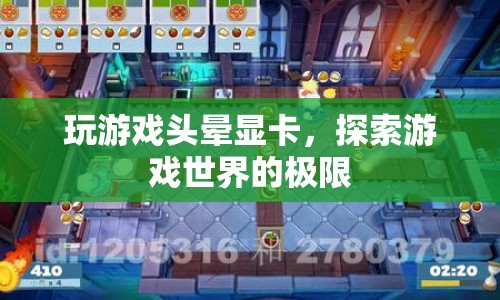 玩游戲頭暈顯卡，探索游戲世界的極限