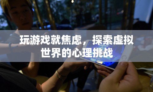 探索虛擬世界，游戲焦慮的心理挑戰(zhàn)