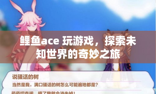 鯉魚ace的奇妙探險，探索未知世界的游戲之旅