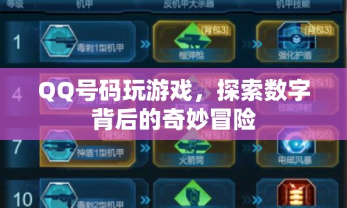 QQ號碼的奇妙游戲冒險，探索數(shù)字背后的秘密