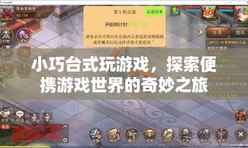探索便攜游戲世界的奇妙之旅