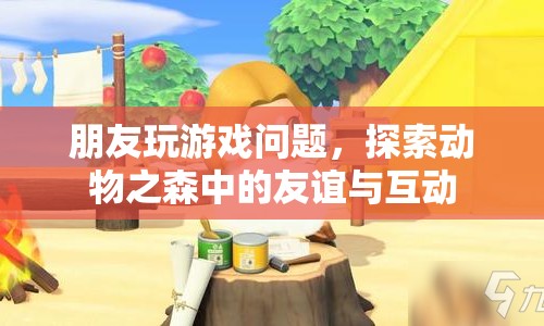 動物之森，探索游戲中的友誼與互動