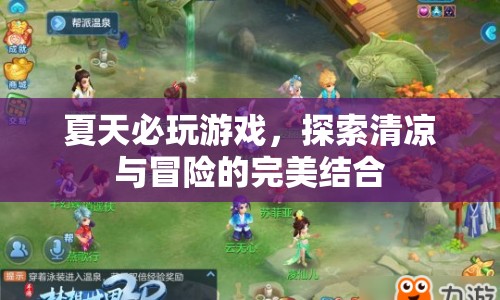 夏日清涼冒險游戲，探索無限樂趣！