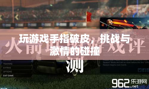 游戲激情與手指破皮的碰撞，挑戰(zhàn)與代價的權衡