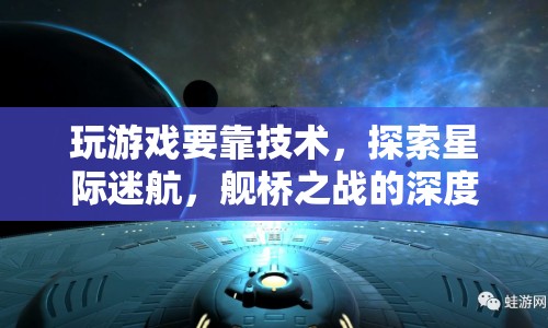 星際迷航，艦橋之戰(zhàn)的深度策略體驗