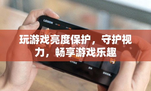 玩游戲亮度保護，守護視力，暢享游戲樂趣
