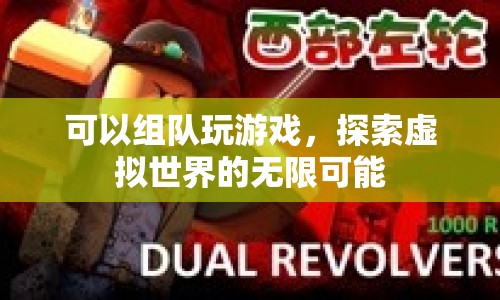 探索虛擬世界的無限可能，組隊游戲新體驗