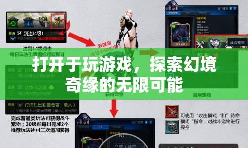 探索幻境奇緣，解鎖游戲世界的無(wú)限可能