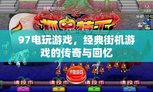 97電玩游戲，經(jīng)典街機(jī)游戲的傳奇與回憶