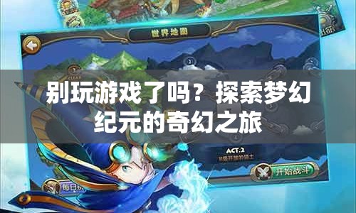 探索夢幻紀元的奇幻之旅，一場超越游戲的冒險之旅