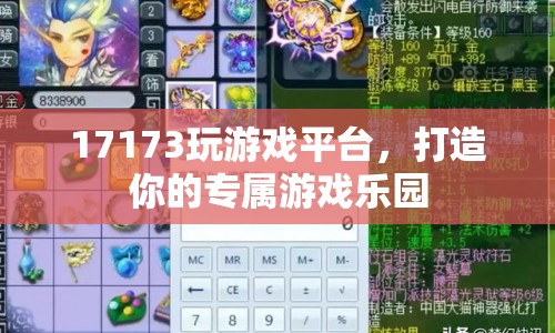 17173玩游戲平臺(tái)，打造你的專(zhuān)屬游戲樂(lè)園