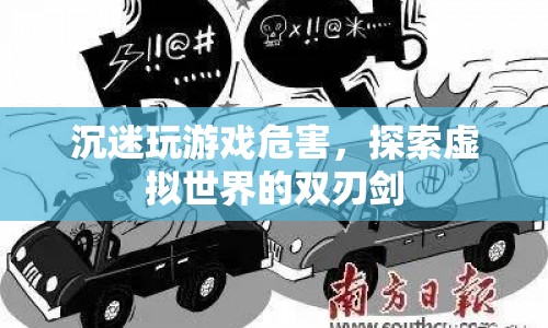 沉迷游戲，探索虛擬世界的雙刃劍