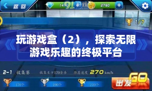 探索無限游戲樂趣，玩游戲盒2的終極平臺體驗