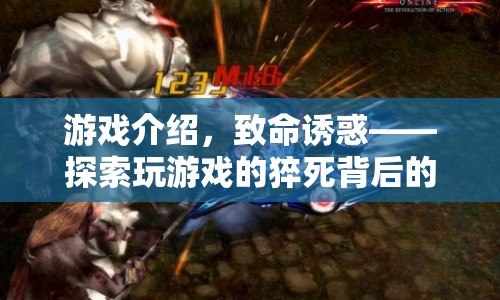 游戲猝死背后的致命誘惑，探索真相
