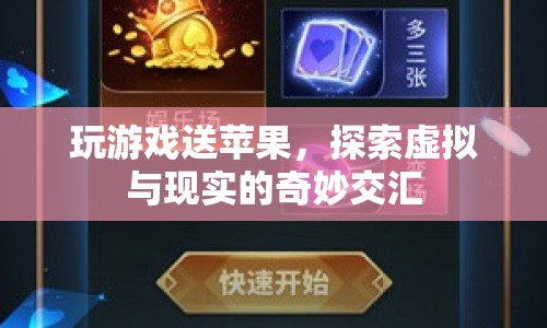 探索虛實(shí)交匯，玩游戲贏取蘋果，解鎖無限可能