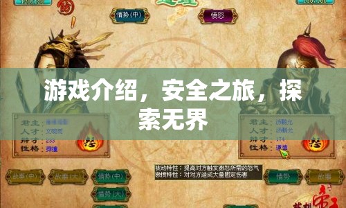 安全之旅，探索無(wú)界游戲