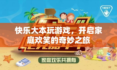 快樂大本，開啟家庭歡笑的奇妙之旅