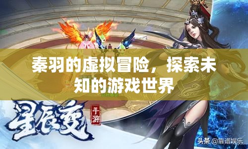 秦羽的虛擬冒險(xiǎn)，探索未知游戲世界