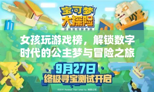 數(shù)字時(shí)代公主夢(mèng)與冒險(xiǎn)之旅，女孩解鎖游戲新風(fēng)尚