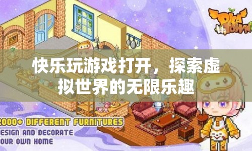 探索虛擬世界的無限樂趣，快樂玩游戲開啟
