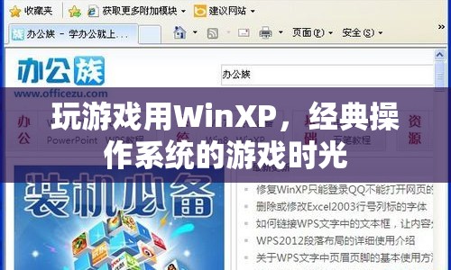 WinXP經(jīng)典游戲時光，重溫舊夢，感受經(jīng)典操作系統(tǒng)中的游戲魅力