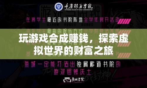 探索虛擬世界的財富之旅，玩游戲合成賺錢