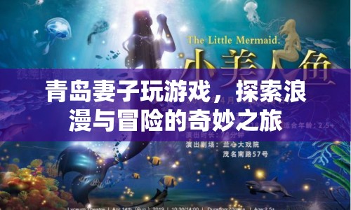 青島妻子游戲，浪漫冒險(xiǎn)的奇妙之旅
