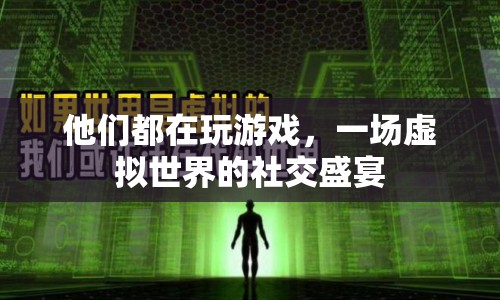 虛擬世界中的社交盛宴，一場游戲引發(fā)的全民狂歡