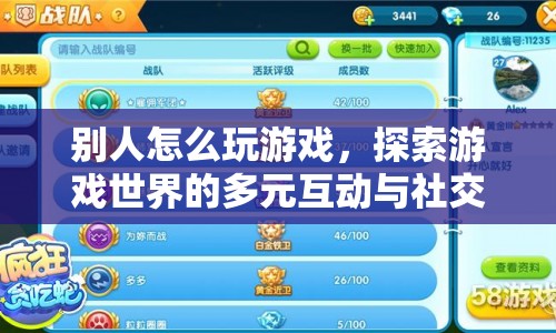 探索游戲世界的多元互動與社交體驗，揭秘玩家如何玩轉(zhuǎn)游戲