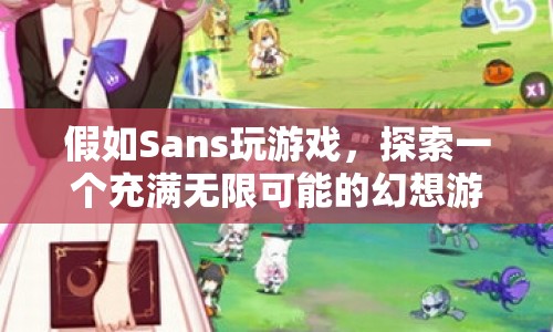 Sans探索無限可能的幻想游戲世界