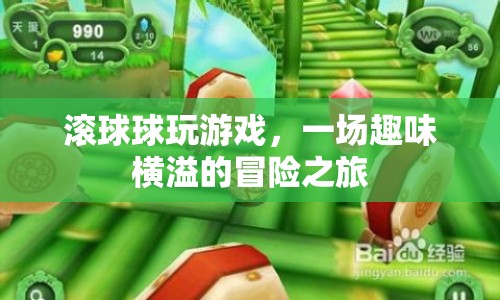 滾球球玩游戲，趣味橫溢的冒險之旅等你來挑戰(zhàn)