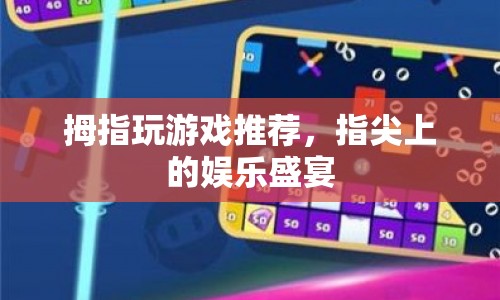指尖上的娛樂盛宴，拇指玩游戲推薦