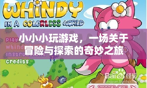 小小小玩游戲，一場冒險與探索的奇妙之旅