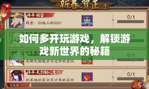 解鎖游戲新世界，多開游戲的秘籍