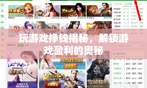 揭秘游戲盈利奧秘，如何玩游戲也能賺錢？