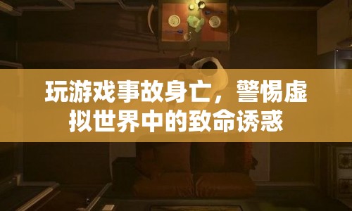 玩游戲致意外身亡，警惕虛擬世界中的致命誘惑