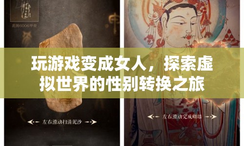游戲里的性別轉換，探索虛擬世界的奇妙旅程