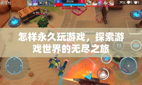探索游戲世界的無盡之旅，永久玩游戲的秘訣