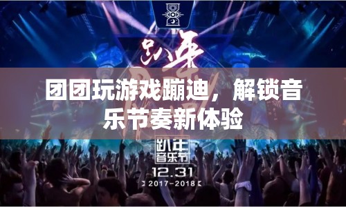 團(tuán)團(tuán)蹦迪解鎖音樂(lè)節(jié)奏新體驗(yàn)