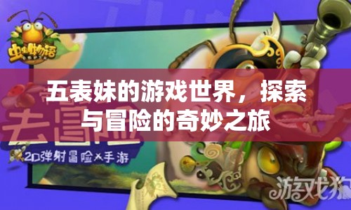 五表妹的游戲世界，探索與冒險(xiǎn)的奇妙之旅