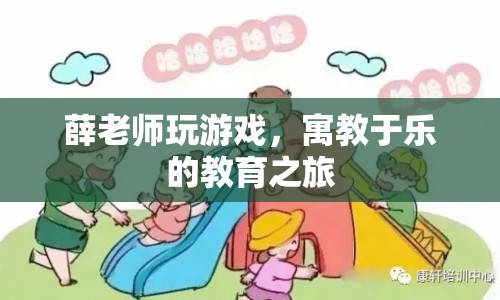 寓教于樂的教育之旅，薛老師玩游戲