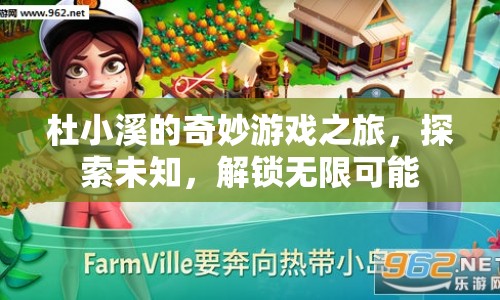 杜小溪的奇妙探險，解鎖無限可能
