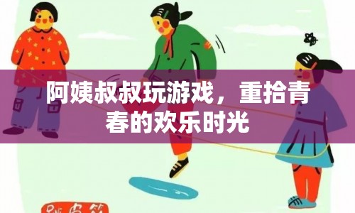 阿姨叔叔重拾青春，歡樂時光在游戲中綻放