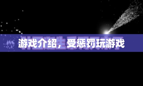 受懲罰玩游戲，挑戰(zhàn)與懲罰的界限