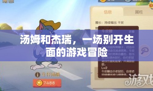 湯姆杰瑞，游戲冒險新篇章